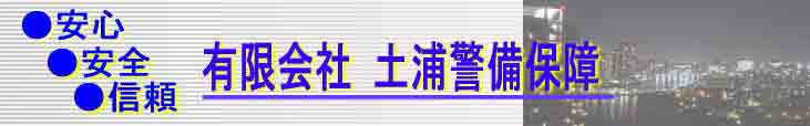 安心・安全・信頼 有限会社土浦警備保障